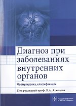 Диагноз при заболеваниях внутренних органов