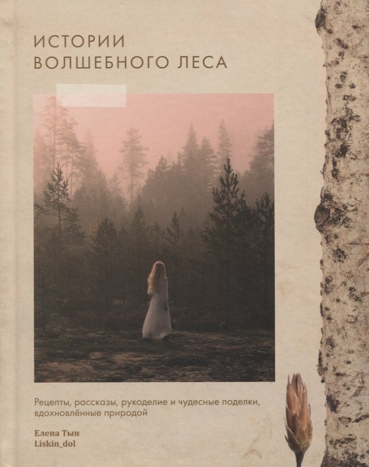 

Истории волшебного леса. Рецепты, рассказы, рукоделие и чудесные поделки, вдохновленные природой