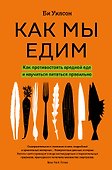 Как мы едим. Как противостоять вредной еде и научиться питаться правильно - 0