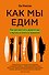 Как мы едим. Как противостоять вредной еде и научиться питаться правильно - 0