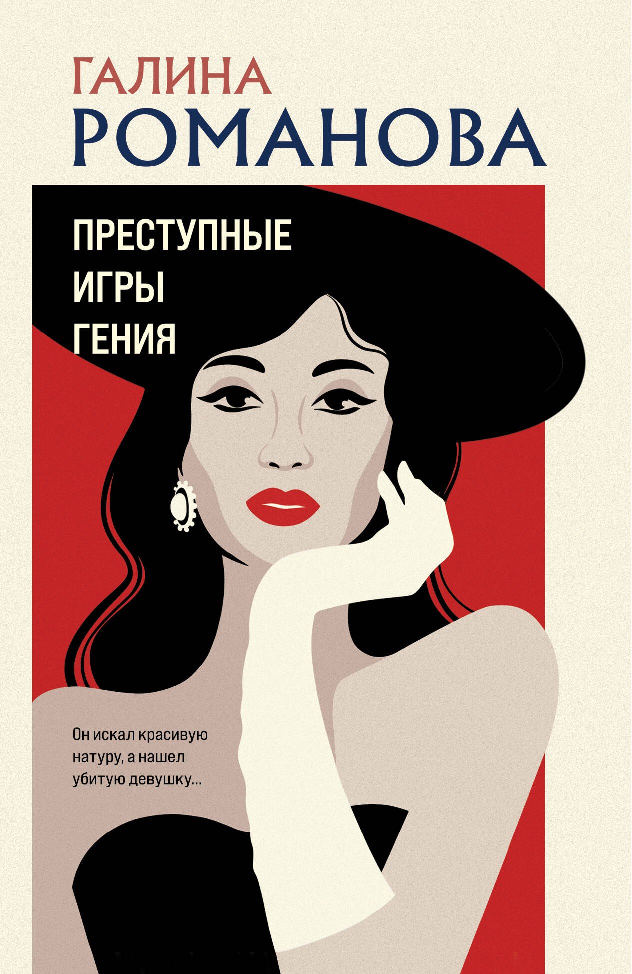 

Преступные игры гения