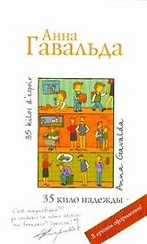 35 кило надежды