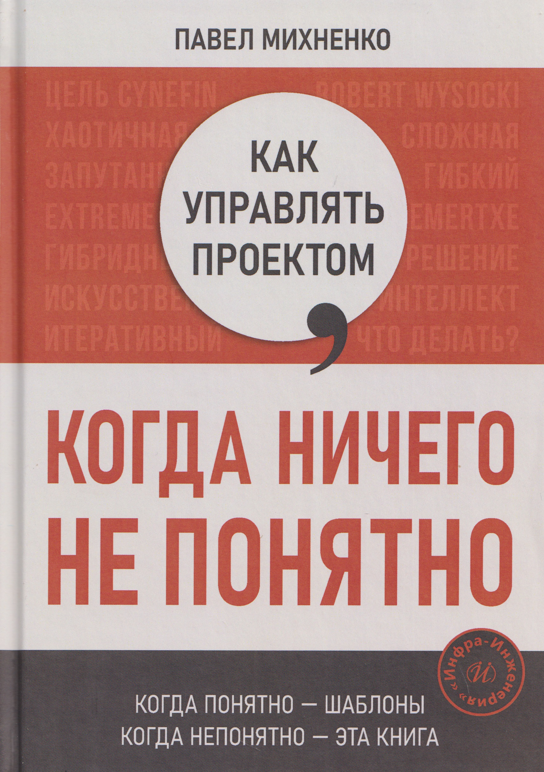 Обложка книги «Как управлять проектом, когда ничего не понятно. Практическое руководство»