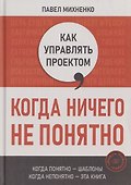 Как управлять проектом, когда ничего не понятно. Практическое руководство - 0