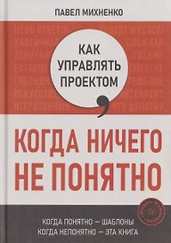 Как управлять проектом, когда ничего не понятно. Практическое руководство