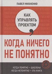 Как управлять проектом, когда ничего не понятно. Практическое руководство