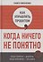 Как управлять проектом, когда ничего не понятно. Практическое руководство - 0