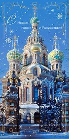 Открытка двойная евро СПб новогодняя [РН221-0909]