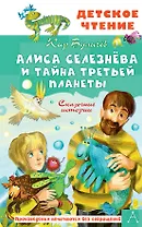 Алиса Селезнёва и тайна Третьей планеты. Сказочные истории
