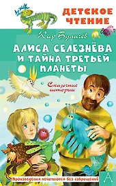 Алиса Селезнёва и тайна Третьей планеты. Сказочные истории