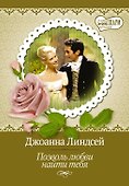 Позволь любви найти тебя: роман - 0