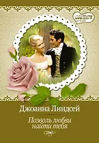 Позволь любви найти тебя: роман