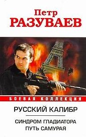 Русский калибр. Синдром гладиатора. Путь Самурая