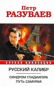 Русский калибр. Синдром гладиатора. Путь Самурая