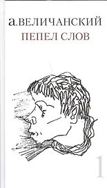 Пепел слов. Т. 1 Сборник стихов