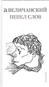 Пепел слов. Т. 1 Сборник стихов