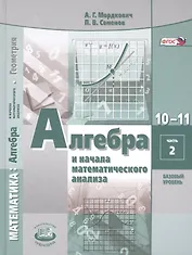 Алгебра и начала математического анализа. 10-11 классы. Учебник для общеобразовательных организаций (базовый уровень). В 2 частях. Часть 2 (комплект из 2 книг)