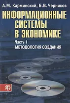 Информационные системы в экономике: В 2-х ч. Ч.1. Методология создания. Уч. пособ.