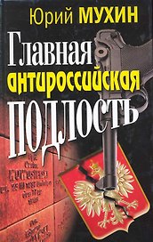 Главная антироссийская подлость