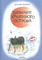 Президент каменного острова