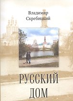 Русский дом