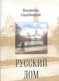 Русский дом