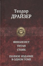 Финансист. Титан. Стоик. Полное издание в одном томе