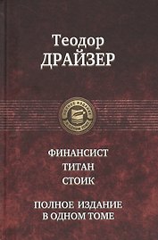 Финансист. Титан. Стоик. Полное издание в одном томе