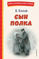 Сын полка (ил. Е. Ореховой)