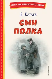 Сын полка (ил. Е. Ореховой)