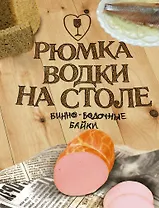 Рюмка водки на столе. 40градусные истории: Сборник