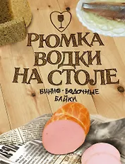 Рюмка водки на столе. 40градусные истории: Сборник