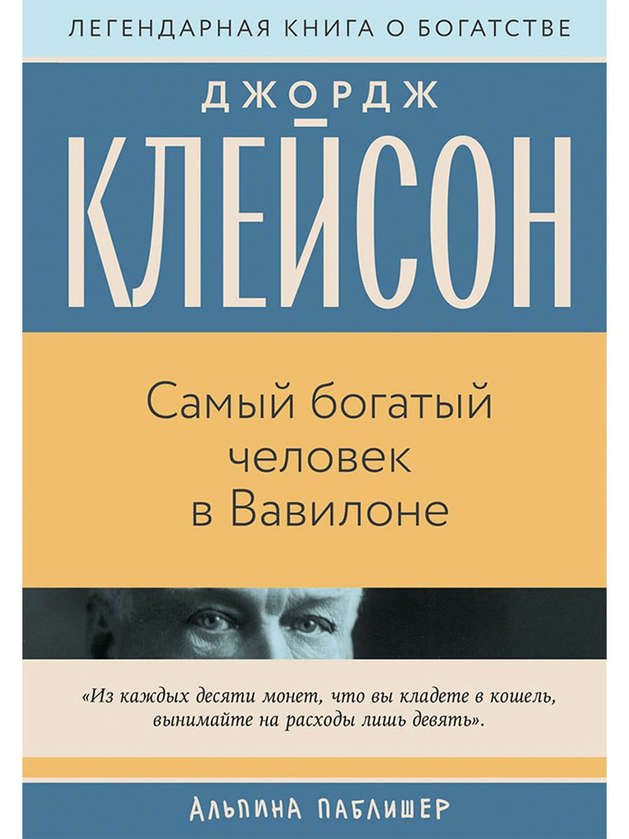 

Самый богатый человек в Вавилоне