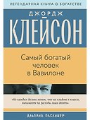 Самый богатый человек в Вавилоне - 0