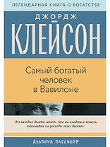 Самый богатый человек в Вавилоне