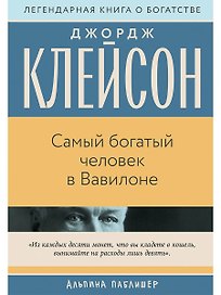 Самый богатый человек в Вавилоне