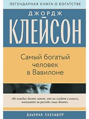 Самый богатый человек в Вавилоне