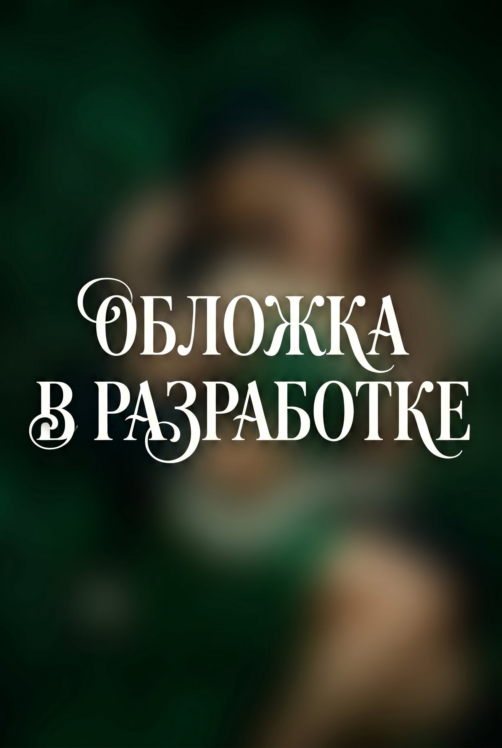 

Серпентарий