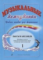 Музыкальные жемчужинки. Учебное пособие для фортепиано. Выпуск 1. Пьесы и ансамбли. Младшие классы ДМШ и ДШИ