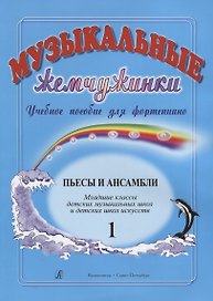 Музыкальные жемчужинки. Учебное пособие для фортепиано. Выпуск 1. Пьесы и ансамбли. Младшие классы ДМШ и ДШИ