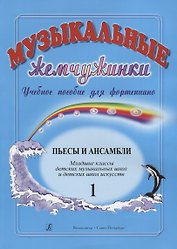 Музыкальные жемчужинки. Учебное пособие для фортепиано. Выпуск 1. Пьесы и ансамбли. Младшие классы ДМШ и ДШИ