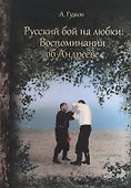 Русский бой на Любки: Воспоминания об Андрееве - 0