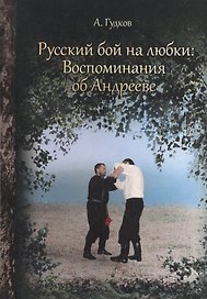 Русский бой на Любки: Воспоминания об Андрееве
