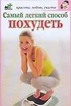 Самый легкий способ похудеть
