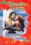 Строптивая герцогиня (мОчар)
