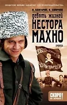 Девять жизней Нестора Махно (роман в 2 книгах)  кн. 1 (Смотрим фильм-читаем книгу). Болгарин И. (Амфора)