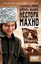 Девять жизней Нестора Махно (роман в 2 книгах)  кн. 1 (Смотрим фильм-читаем книгу). Болгарин И. (Амфора)