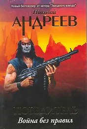 Победитель. Война без правил