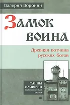 Замок воина. Древняя вотчина русских богов. (В серии: Книга первая)