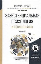 Экзистенциальная психология и психотерапия 2-е изд., испр. и доп. Учебное пособие для бакалавриата и